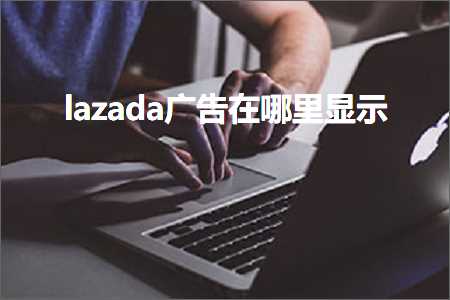 跨境电商知识:lazada广告在哪里显示+